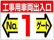 つくし/標識 両面「工事用車両出入口 NO1ゲート」/19-F1