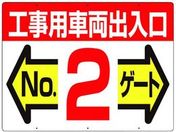 つくし/標識 両面「工事用車両出入口 NO2ゲート」/19-F2