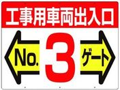 つくし/標識 両面「工事用車両出入口 NO3ゲート」/19-F3