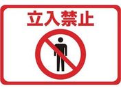 TRUSCO/マグネット標識 300×450 立入禁止/TMH-3045-A