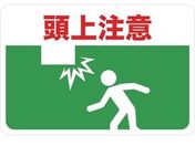TRUSCO/マグネット標識 300×450 頭上注意/TMH-3045-B
