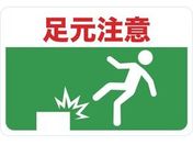 TRUSCO/マグネット標識 300×450 足元注意/TMH-3045-C