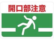 TRUSCO/マグネット標識 300×450 開口部注意/TMH-3045-G