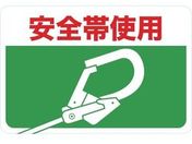 TRUSCO/マグネット標識 300×450 安全帯使用/TMH-3045-H