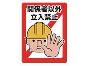 TRUSCO マグネット標識 450×600 関係者以外立入禁止