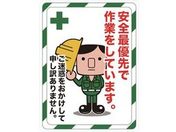 TRUSCO マグネット標識 安全最優先で作業をしています