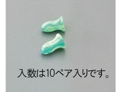 エスコ/耳栓 コンパクトサイズ 10組/EA800VH-15