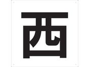 TRUSCO/表示板 西 420×420/TE-W-420