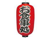 EBM/ビニール提灯 259 お食事処 12号長/3744600