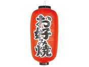 EBM/ビニール提灯 252 お好み焼 12号長/3745000