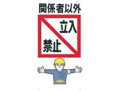 つくし/標識 「関係者以外立入禁止」/7