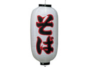 EBM/ビニール提灯 213 うどんそば 9号長 白地黒文字赤縁