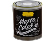 アサヒペン/水性多用途マットカラー 1.5L サンライトイエロー