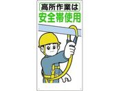 つくし/標識 「高所作業は安全帯使用」/39-B
