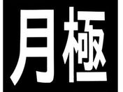 新富士/ロードマーキング サイン 月極/RM200