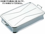 イケダ/エコクリーン 18-8 給食バット 蓋