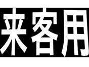 新富士/ロードマーキング サイン 来客用/RM201