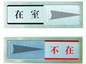 光/ドアサイン 不在ー在室/PL51-1