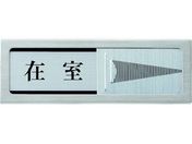 光/ドアサイン マグネット付 在室ー不在/PL51M-1