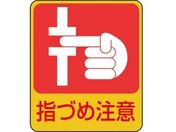 緑十字/イラストステッカー標識 指づめ注意 10枚組 PET