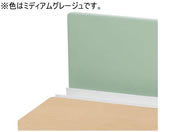 G)コクヨ/UPTIS デスクトップパネル フロント用 両面 ミディアムグレージュ