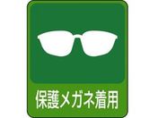 緑十字/イラストステッカー標識 保護メガネ着用 10枚組 PET