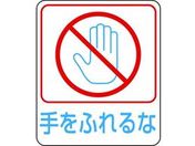 緑十字/イラストステッカー標識 手をふれるな 10枚組 PET