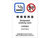 光/多国語ピクトサイン 喫煙専用室/TGP2032-10