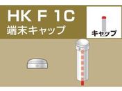 アルインコ/単管用パイプジョイント 端末キャップ/HKF1C