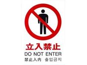 光/多国語ピクトサイン 立入禁止/TGP2032-3