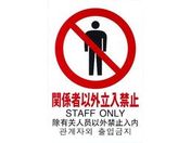 光/多国語ピクトサイン 関係者以外立入禁止/TGP2032-4