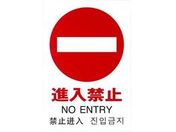 光/多国語ピクトサイン 進入禁止/TGP2032-5