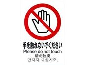 光/多国語ピクトサイン 手を触れないでください/TGP2032-6