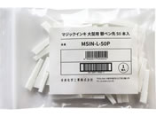 寺西化学工業/マジックインキ 大型用 替ペン先 50本入