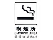 光/多国語ピクトサイン 喫煙所/TGP2032-7