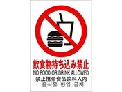 光/多国語ピクトサイン 飲食物持ち込み禁止/TGP2032-9