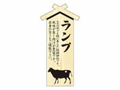 ササガワ/精肉札 部位プレート大 ランプ 100枚/41-10022