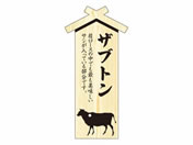 ササガワ/精肉札 部位プレート大 ザブトン 100枚/41-10023