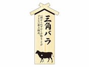 ササガワ/精肉札 部位プレート大 三角バラ 100枚/41-10025