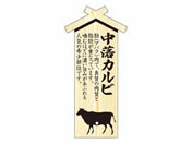 ササガワ/精肉札 部位プレート大 中落カルビ 100枚/41-10026