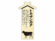 ササガワ/精肉札 部位プレート大 トモサンカク 100枚/41-10029