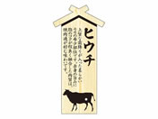 ササガワ/精肉札 部位プレート大 ヒウチ 100枚/41-10031