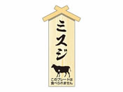 ササガワ/精肉札 部位プレート小 ミスジ 100枚/41-10043