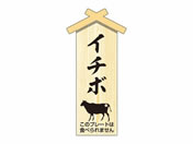 ササガワ/精肉札 部位プレート小 イチボ 100枚/41-10044