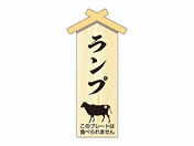 ササガワ/精肉札 部位プレート小 ランプ 100枚/41-10045