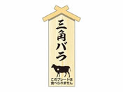 ササガワ/精肉札 部位プレート小 三角バラ 100枚/41-10048
