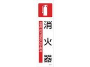 緑十字/イラストステッカー標識 消火器 3枚組 ユポ紙