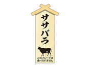 ササガワ/精肉札 部位プレート小 ササバラ 100枚/41-10051