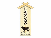 ササガワ/精肉札 部位プレート小 トモサンカク 100枚/41-10052