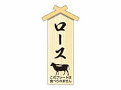 ササガワ/精肉札 部位プレート小 ロース 100枚/41-10053